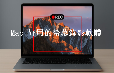 Mac 螢幕錄影軟體