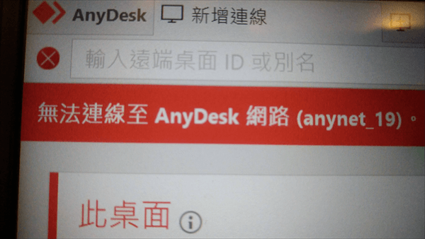 anydesk-network-error